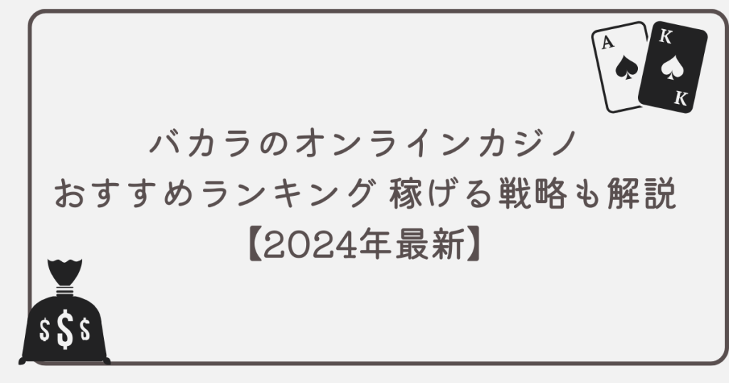 【2024年最新】バカラのオンラインカジノおすすめランキング｜稼げる戦略も解説