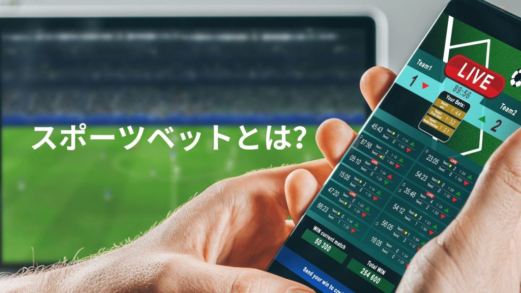 スポーツベットとは？