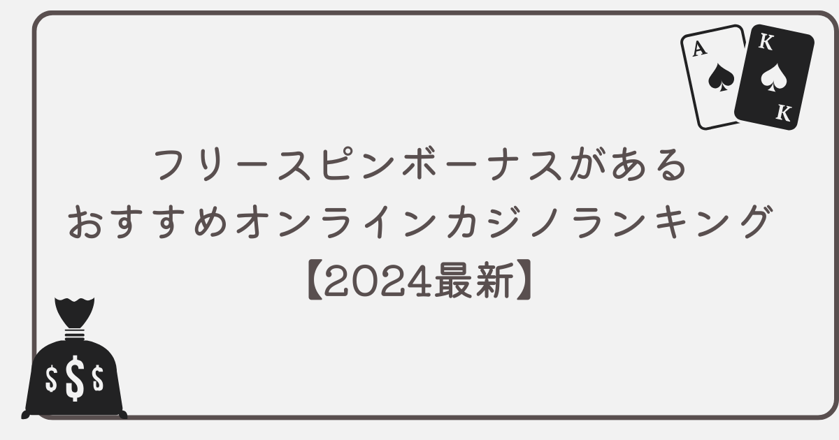 【2024最新】フリースピンボーナスがあるおすすめオンラインカジノランキング