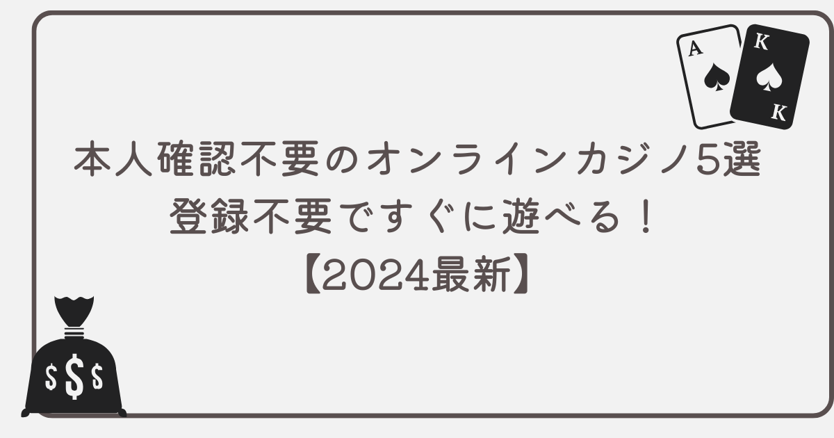 【2024最新】本人確認不要（KYC不要）のオンラインカジノを紹介｜登録不要ですぐに遊べる