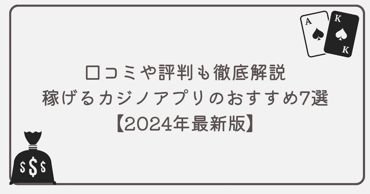 稼げるカジノアプリおすすめ｜口コミや評判も紹介