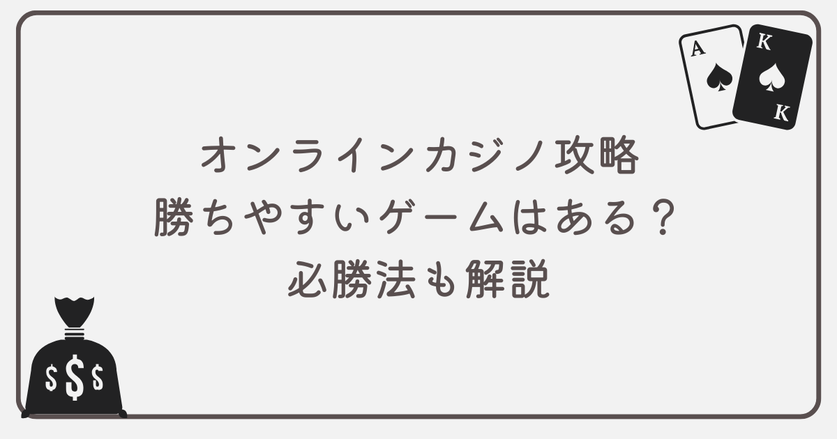 オンラインカジノ攻略｜勝ちやすいゲームはあるの？必勝法も徹底解説