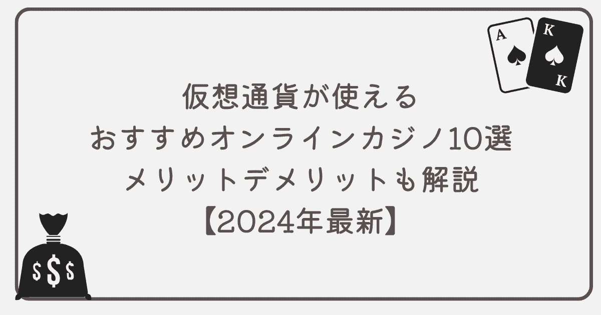 仮想通貨が使えるおすすめのオンラインカジノ10選｜メリットデメリットも解説