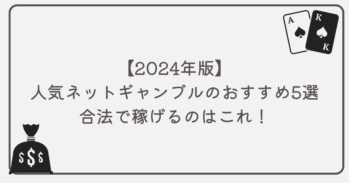 ネットギャンブルのおすすめ5選｜合法で稼げるネットギャンブルを紹介