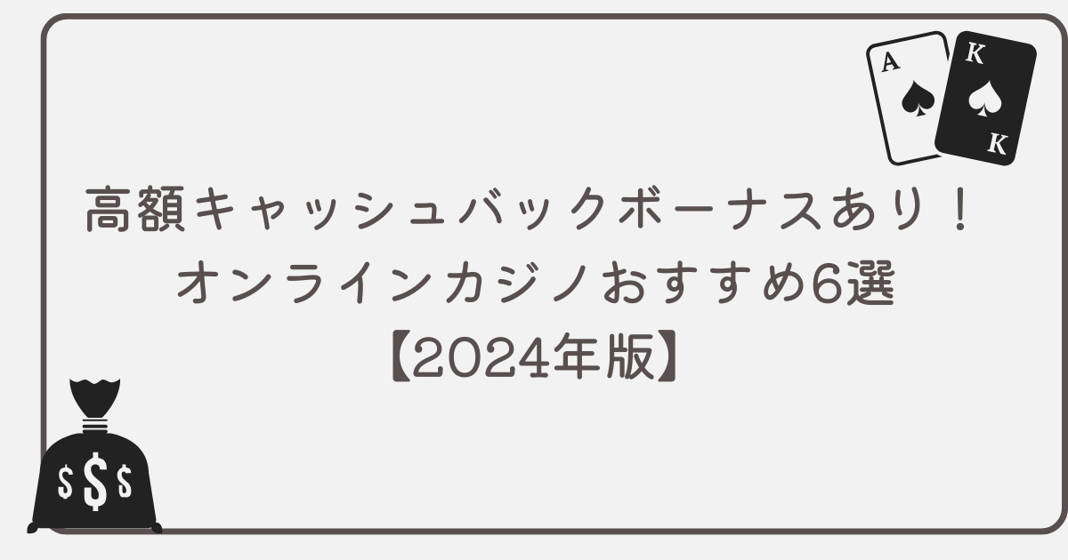 高額キャッシュバックボーナスあり！オンラインカジノおすすめ6選【2024年版】