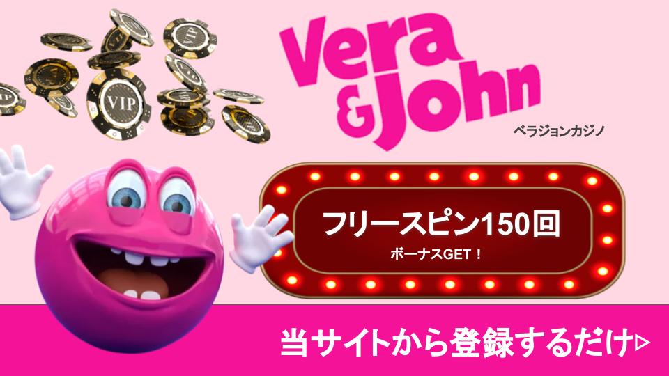 ベラジョンカジノ（Verajohn）