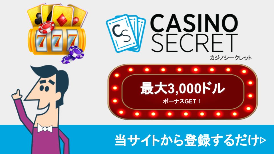 カジノシークレット（CASINO SECRET）