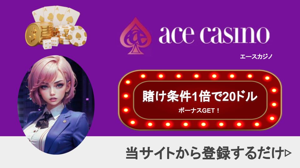 エースカジノ（ACE CASINO）