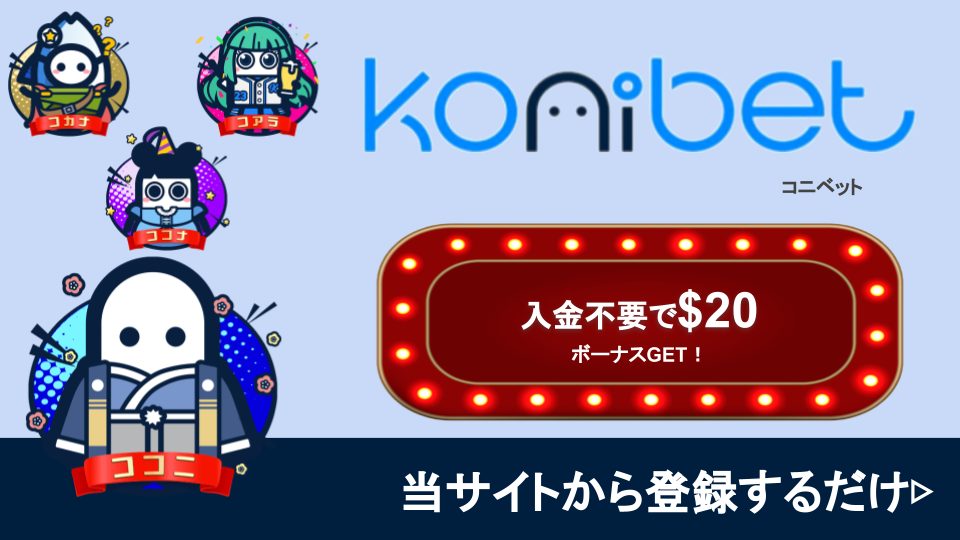 Konibet（コニベット）