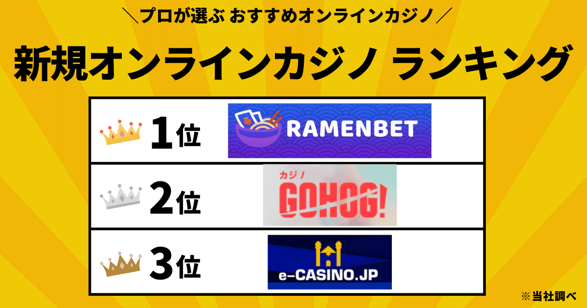 新規オンラインカジノランキング