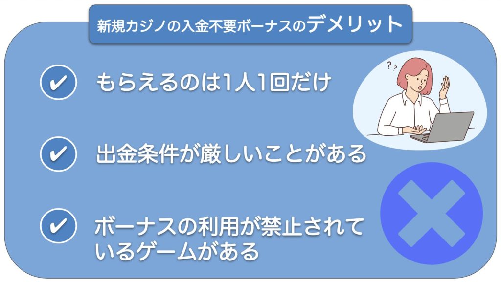 新規カジノの入金不要ボーナスのデメリット