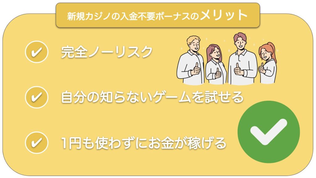 新規カジノの入金不要ボーナスのメリット