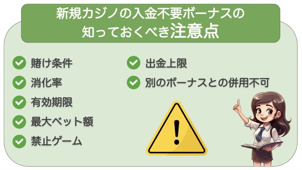 新規カジノの入金不要ボーナスの知っておくべき注意点