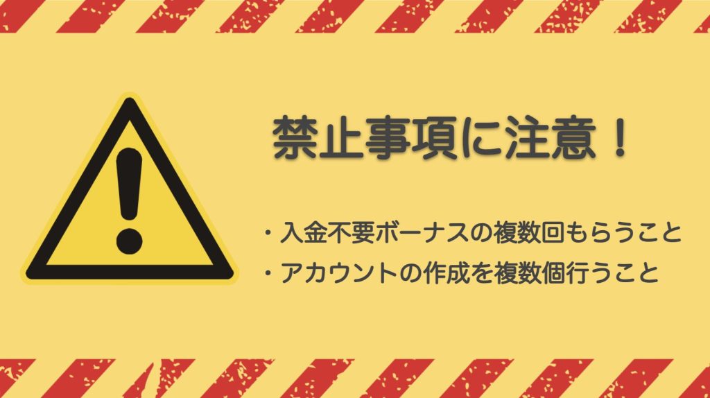 新規カジノの入金不要ボーナスに関する禁止事項